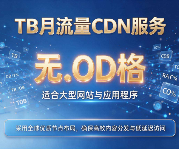 月流量1TB CDN各主流服务商最新价格对比