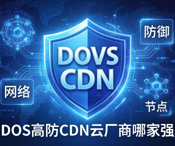 DDoS高防CDN云厂商哪家强？对比评测为你揭晓答案