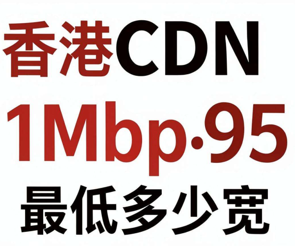 香港CDN价格大揭秘:1Mbps日95带宽最低多少钱?