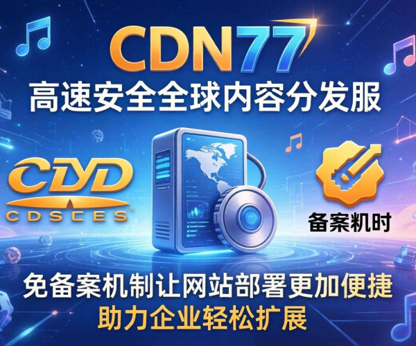 免备案CDN服务商推荐：CDN77助力网站加速与安全防护