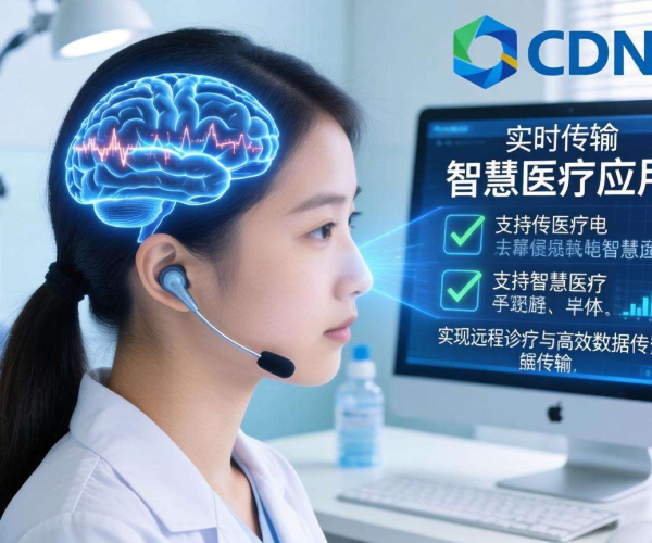 亚太CDN助力智慧医疗：实现脑电数据实时高效传输