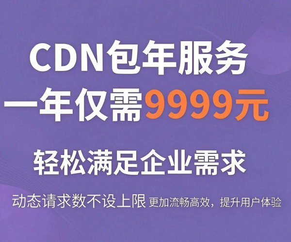 CDN包年费用超1万贵吗？含多少动态请求数？