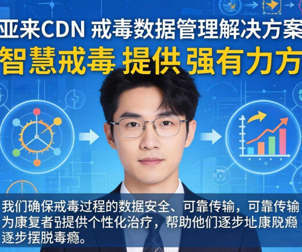 亚太CDN赋能智慧戒毒：高效实现戒毒数据管理新突破
