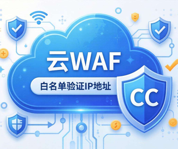 企业官网CC防护新选择：轻量级规则云WAF保驾护航