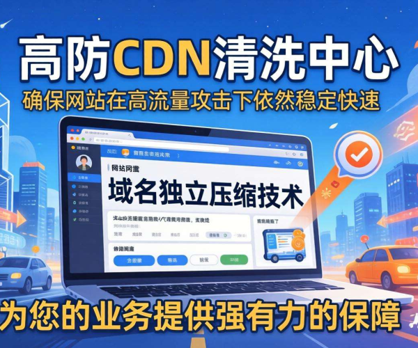 香港高防CDN清洗中心：是否支持域名独立压缩引关注