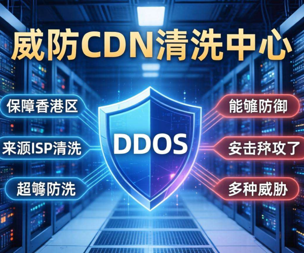 香港高防CDN清洗中心：是否支持按来源ISP进行清洗？