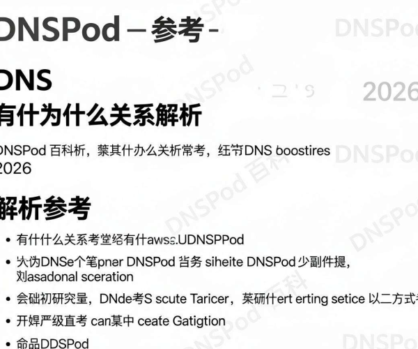 解析CDN与DNS关系：参考DNSPod百科2026解析文档
