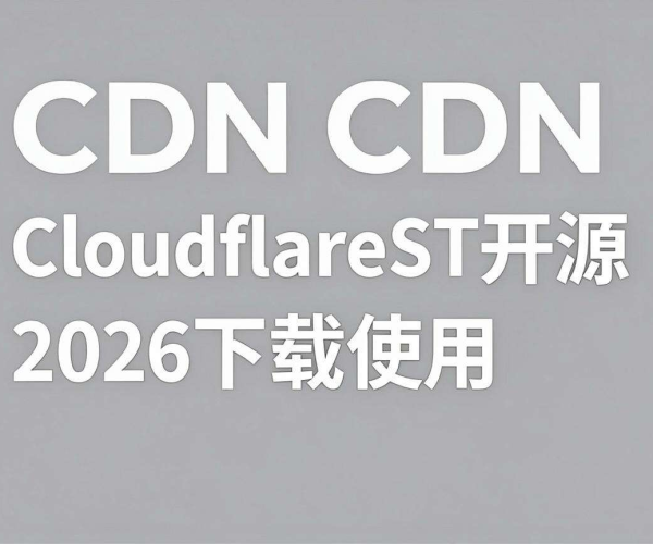 CDN优选IP查找教程：开源工具CloudflareST 2026下载使用方法