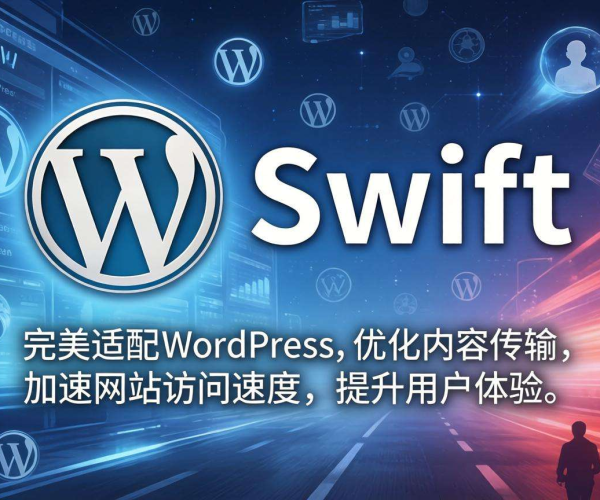 WordPress CDN插件推荐：Swift助力网站性能提升