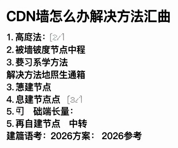CDN被墙解决方法汇总：自建节点中转2026方案参考