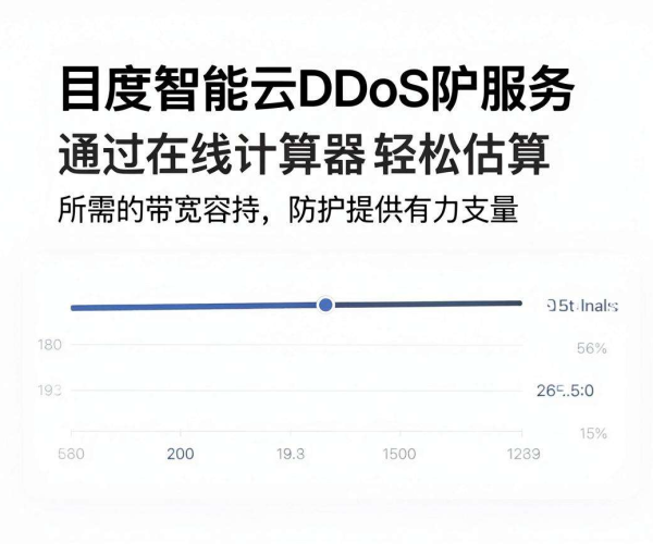 DDoS防护带宽怎么选公式案例在线计算器小程序百度智能云2026版