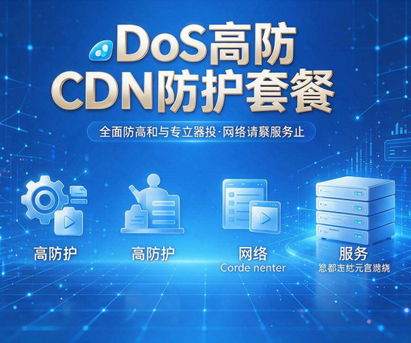 DDoS高防CDN防护套餐:全方位保障网络安全与稳定