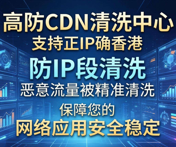 香港高防CDN清洗中心：是否支持按IP段进行清洗？