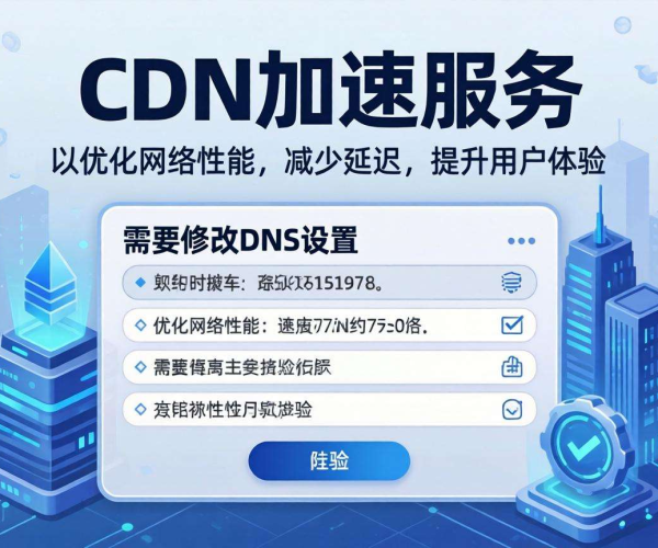 CDN加速是否需要修改DNS？一文带你了解真相
