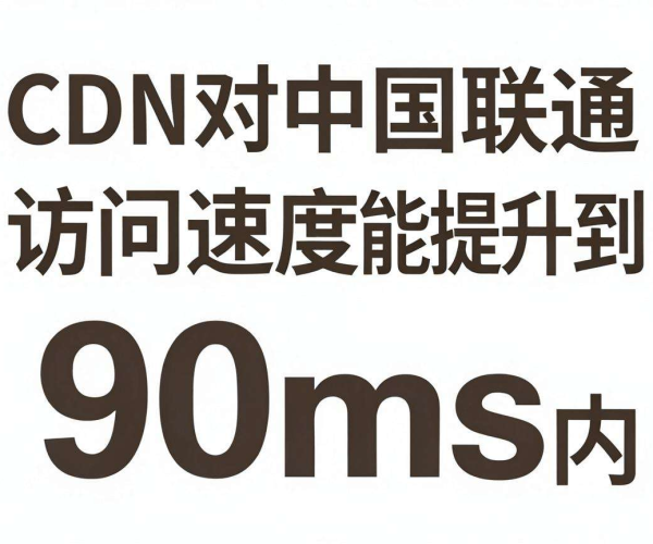 美国CDN能否将中国联通访问速度提升至90ms以内？