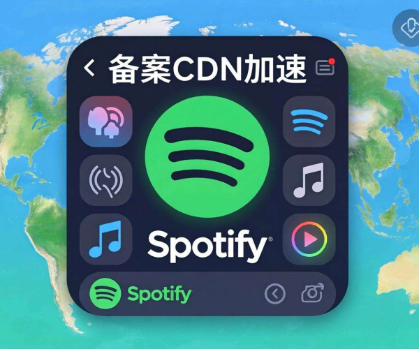 海外免备案CDN助力，实现Spotify小部件高速稳定加速