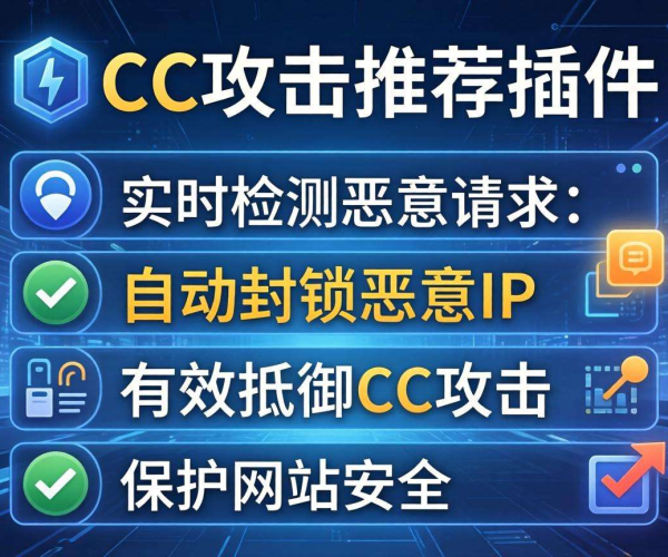 网站防CC攻击必备！这些推荐插件让你的网站固若金汤