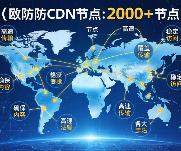 高防CDN全球布局超2000+节点，为网络安全保驾护航