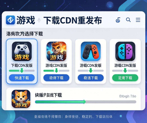 游戏下载CDN预发布操作方法全解析