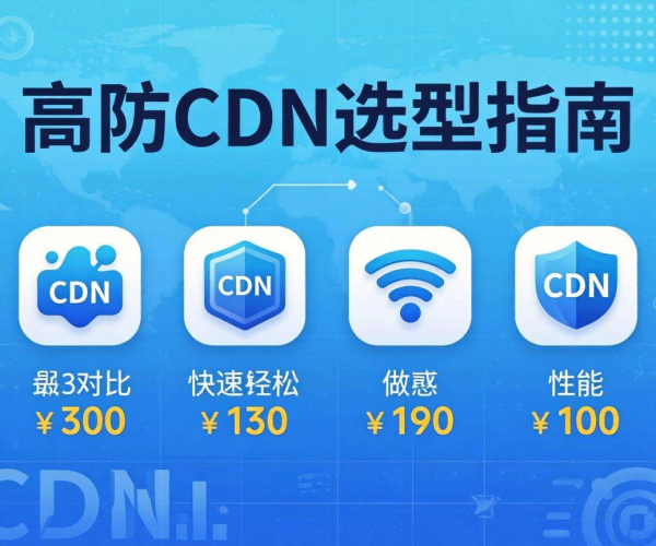 App出海必备：高防CDN选型指南大揭秘