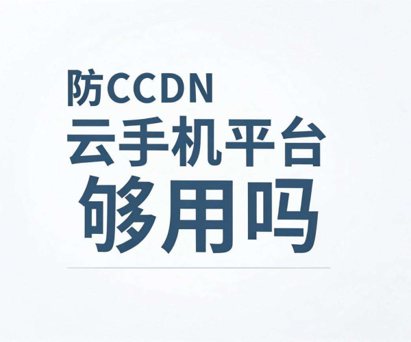 高防CDN套餐用于云手机平台是否够用？