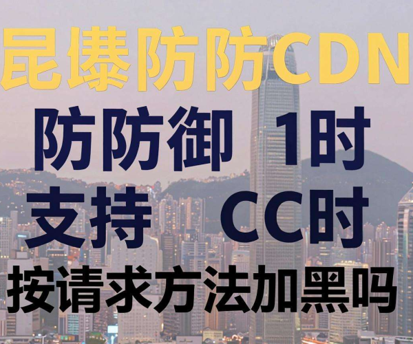 香港高防CDN防御CC时是否支持按请求方法加黑?