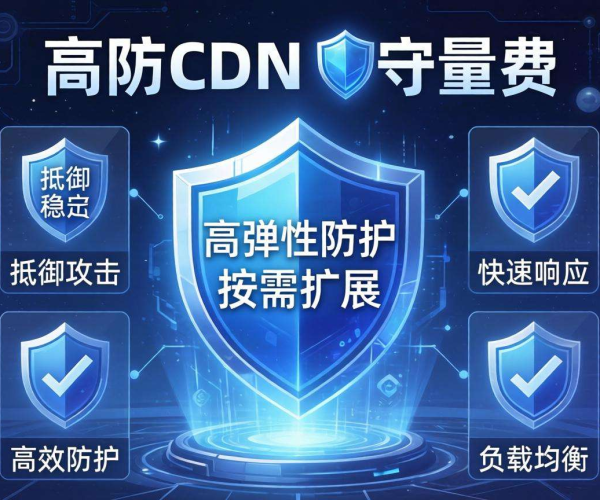高防CDN按量计费，实现高防弹性防护保障网站安全无忧