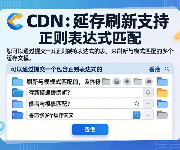 香港CDN的缓存刷新能否支持按正则表达式进行操作