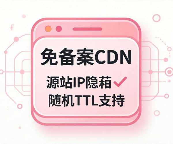 免备案CDN源站IP隐藏：是否支持随机TTL解析探究