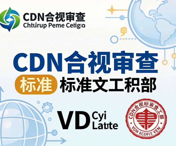 工信部关于CDN合规审查内容的标准文档解读