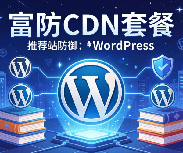 高防CDN套餐：为WordPress站提供安全稳定防护与高效加速