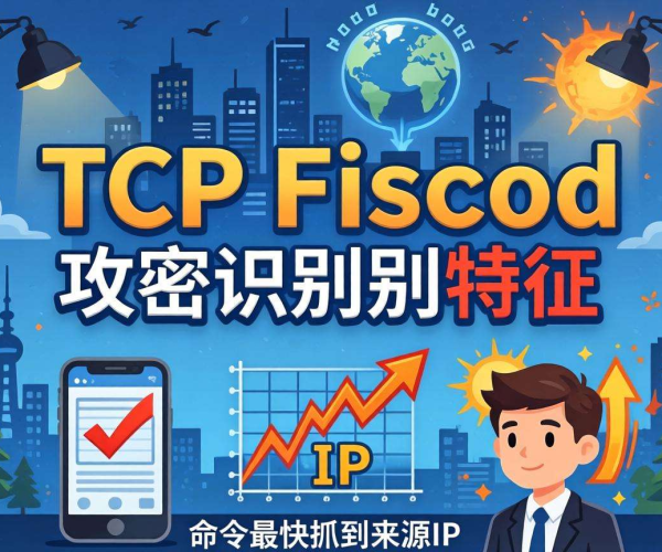 TCP Flood攻击识别特征：用何命令最快抓到来源IP