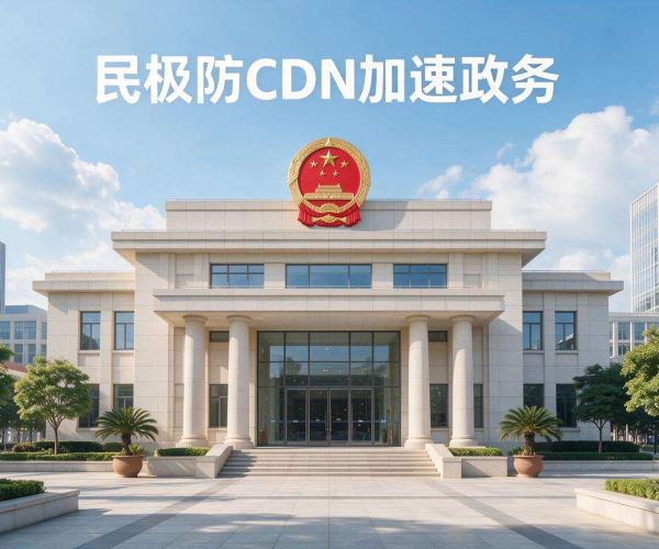 高防CDN加速助力政务高效运行，打造安全便捷政务服务环境