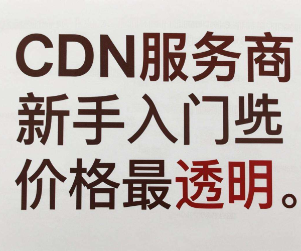 国内主流CDN服务商大盘点，新手入门选哪家价格最透明？