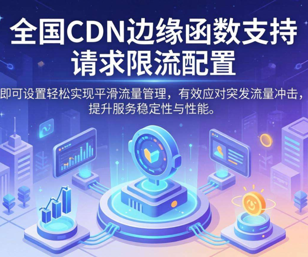 国内CDN边缘函数：是否支持请求限流配置的探究