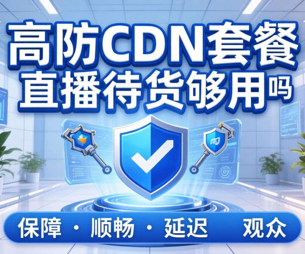 高防CDN套餐用于直播带货是否够用？看完你就知道了