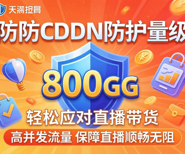 高防CDN防护量级800G，能否满足直播带货需求？