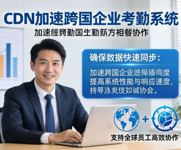 亚太CDN在跨国企业的考勤系统加速