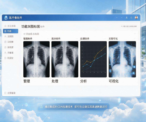 免备案CDN加速医疗影像传输 提升诊疗协作效率