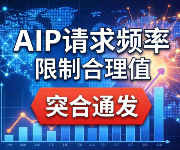 单IP请求频率限制合理值突发：成因、影响与应对策略