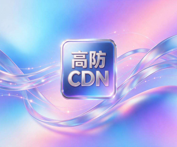 高防CDN加速小程序：为你的小程序保驾护航，加速更稳更安全
