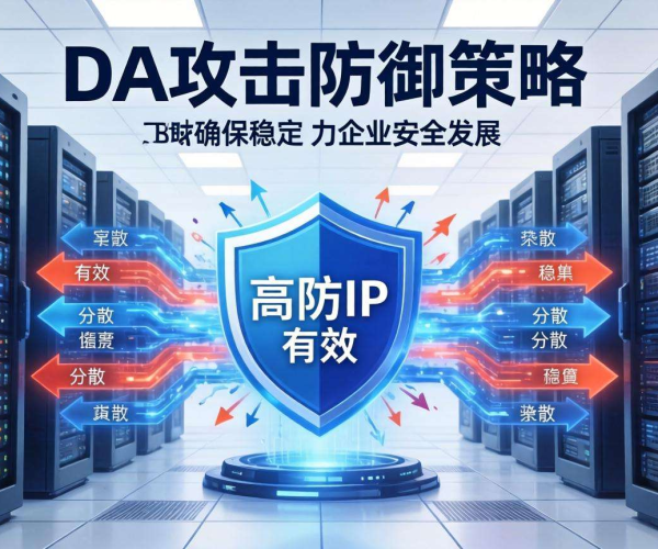 DDoS攻击防御策略揭秘：高防IP如何守护网络安全