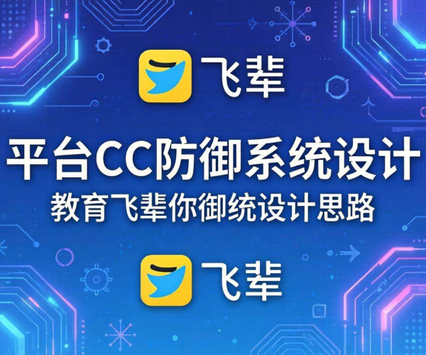 教育平台CC防御系统设计思路文档在飞书的应用与实践