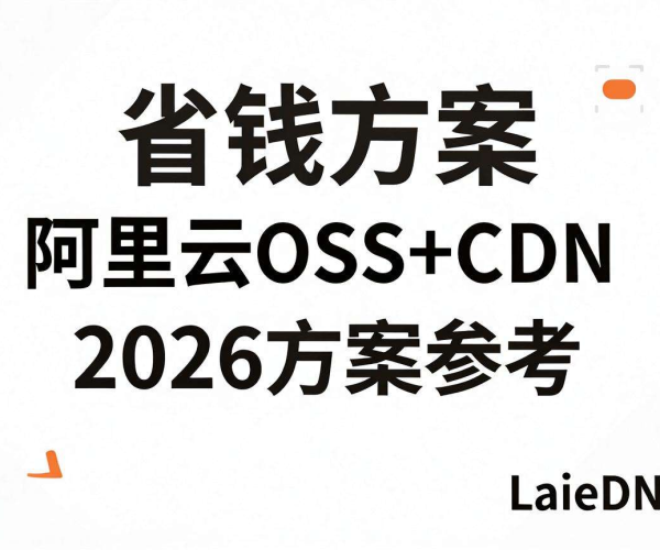 阿里云OSS+CDN 2026省钱方案：CDN配合对象存储最佳实践参考