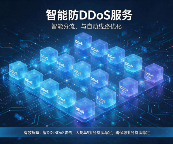 高性价比DDoS高防服务精选推荐 筑牢企业网络安全防线