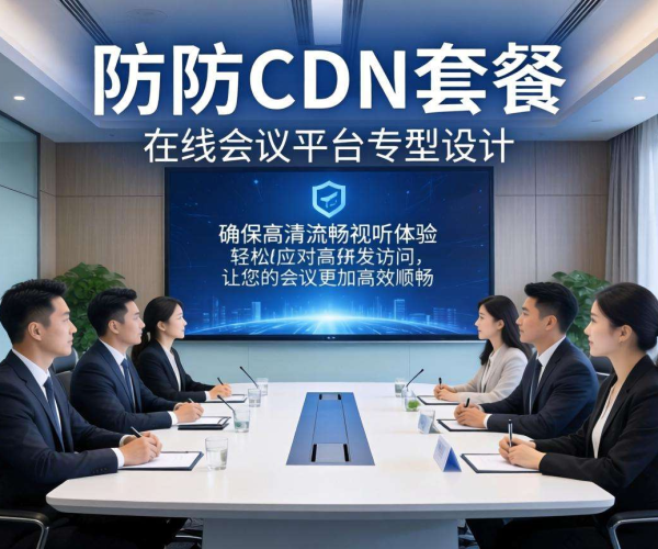 高防CDN套餐用于在线会议平台，到底够不够用？