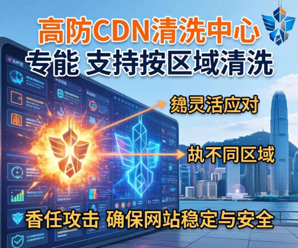 香港高防CDN清洗中心能否按区域清洗？