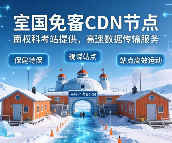 国内免备案CDN节点：能否为南极科考站提供加速服务？