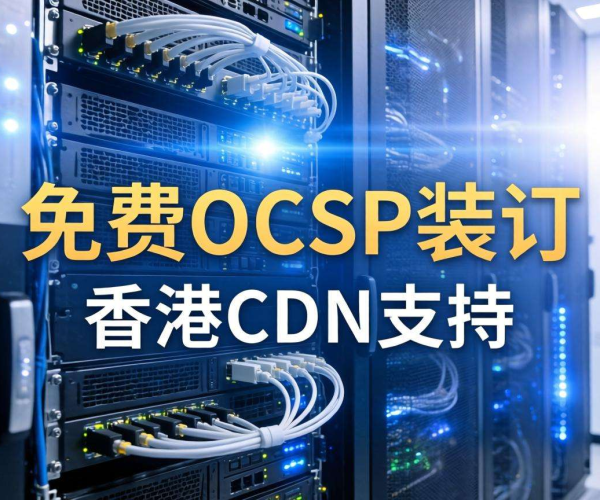 香港CDN是否支持免费OCSP装订？答案在这里