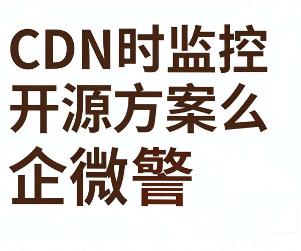 CDN实时监控开源方案推荐：实现企业微信告警的有效途径